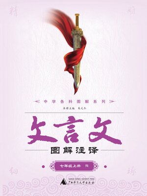 cover image of 文言文图解注译 七年级上 R